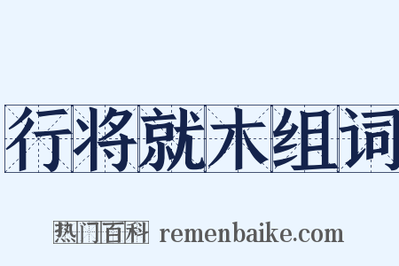 行将就木组词是什么意思的图片